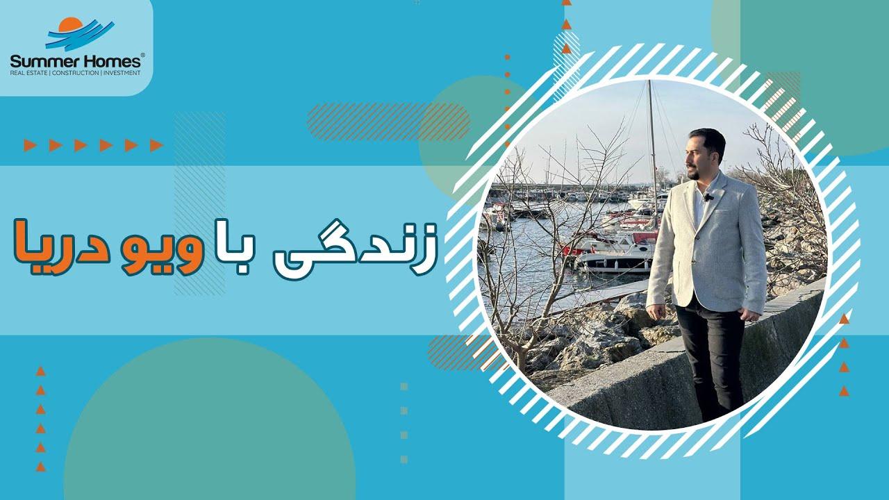 زندگی با ویو دریا در استانبول